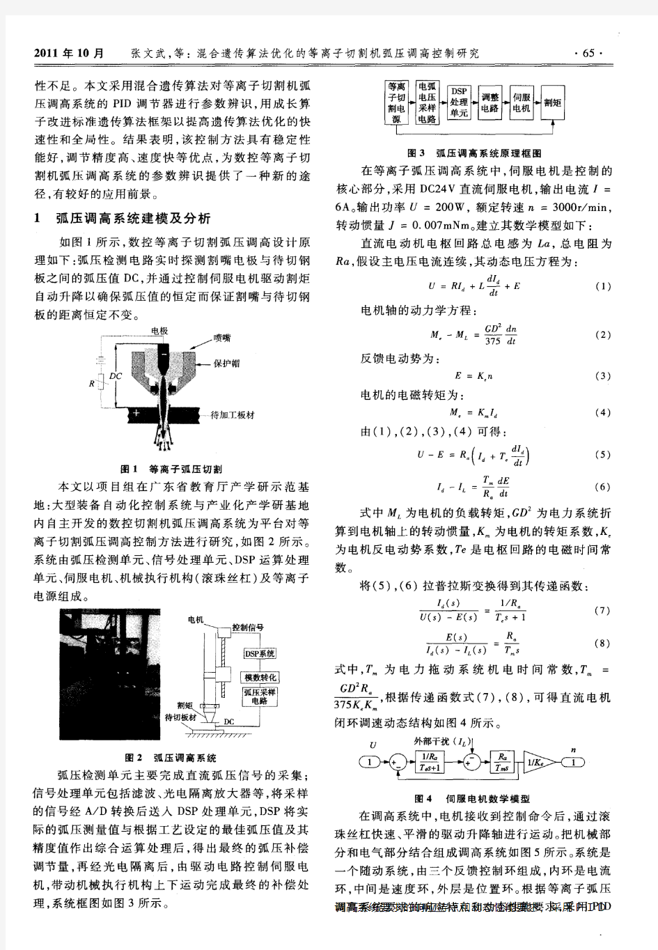 混合遗传算法优化的等离子切割机弧压调高控制研究