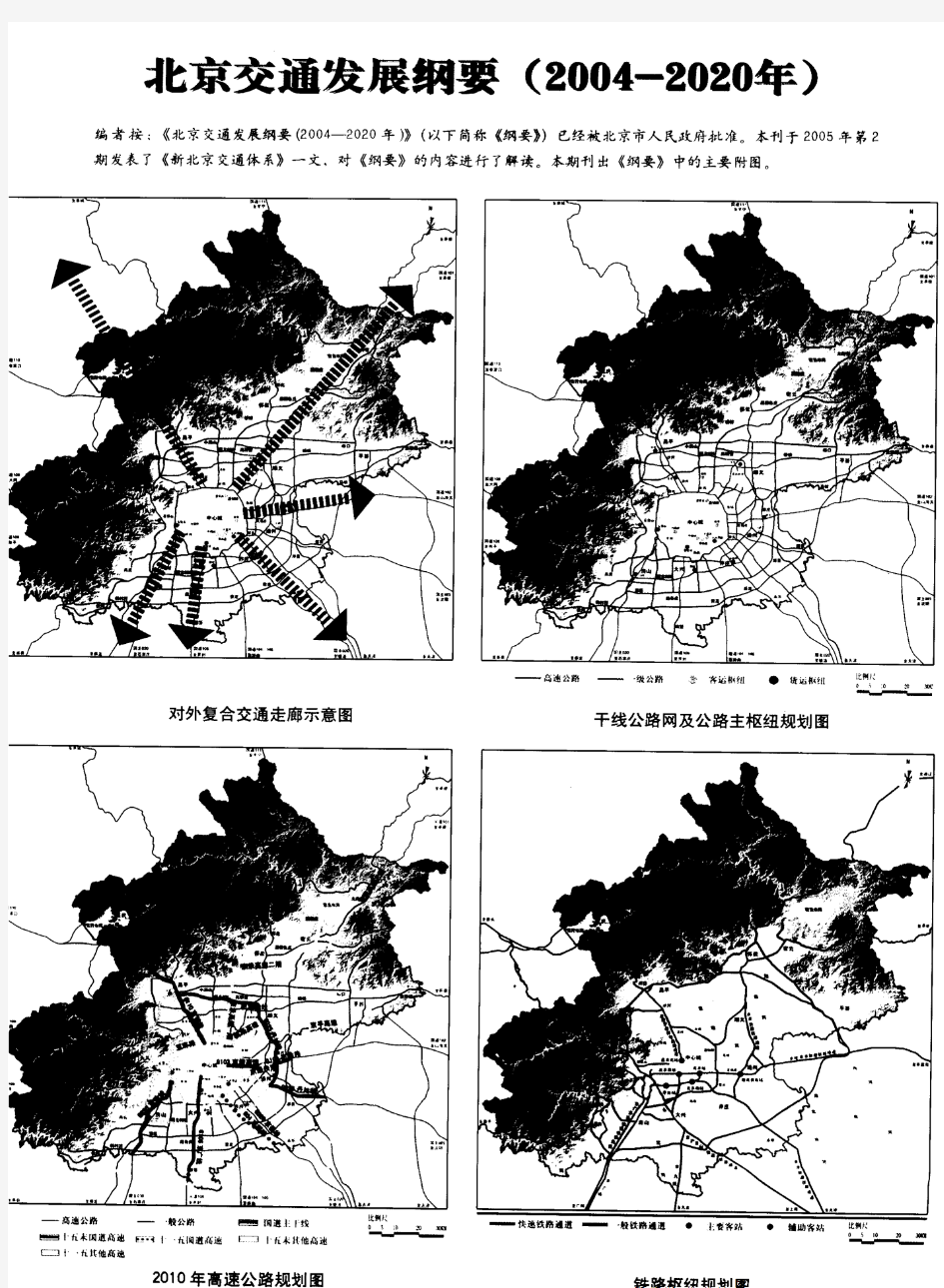 北京交通发展纲要(2004-2020年)