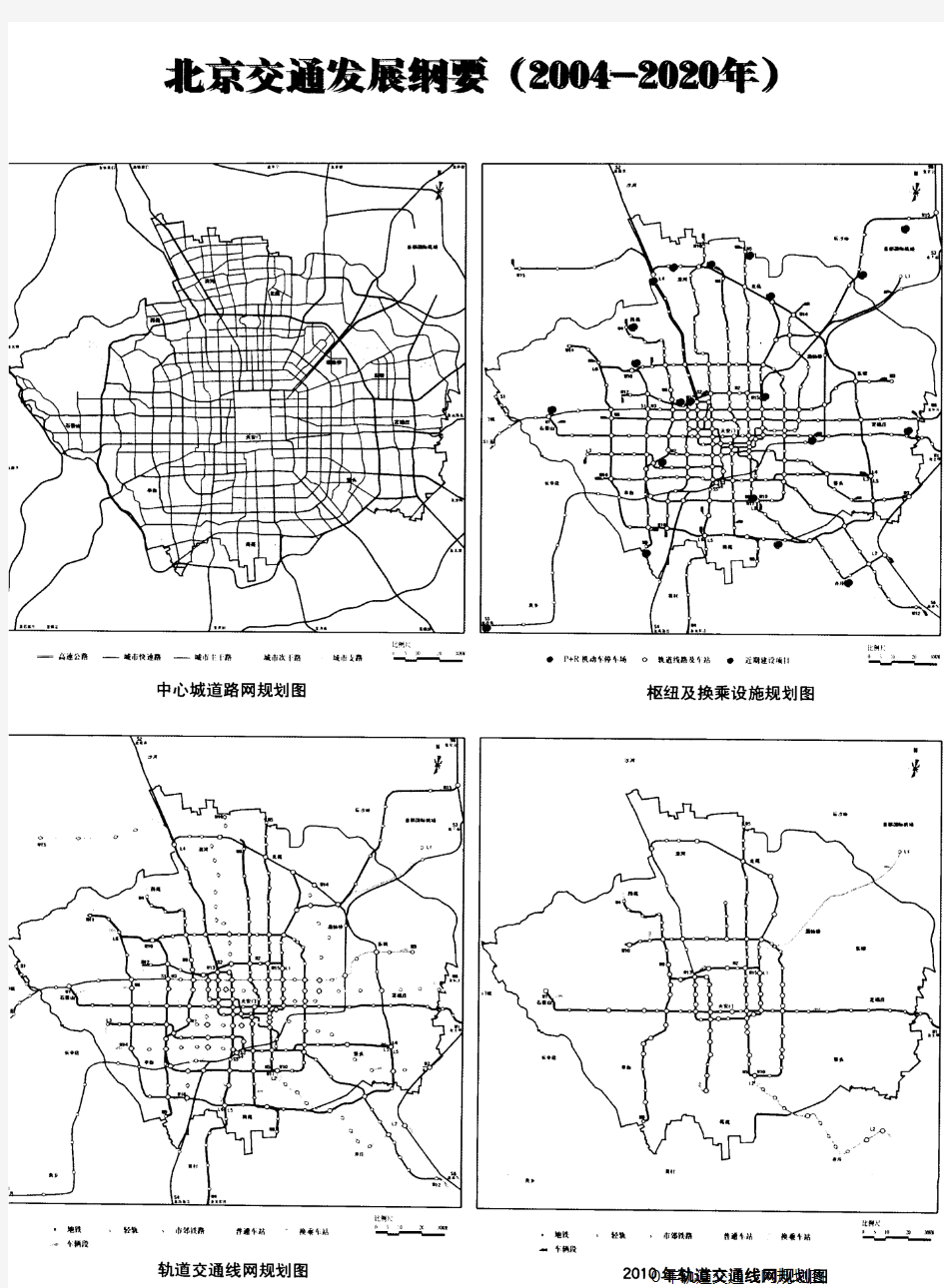 北京交通发展纲要(2004-2020年)
