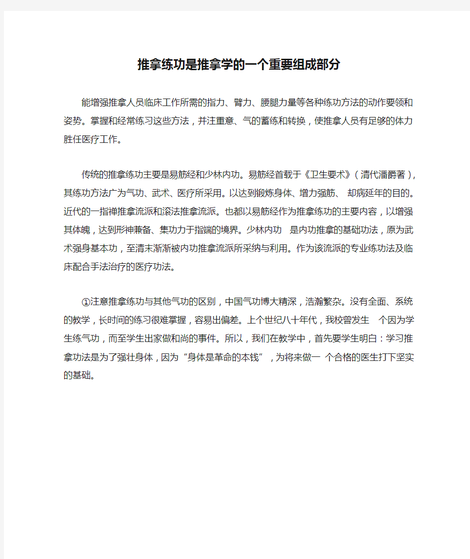 推拿练功是推拿学的一个重要组成部分