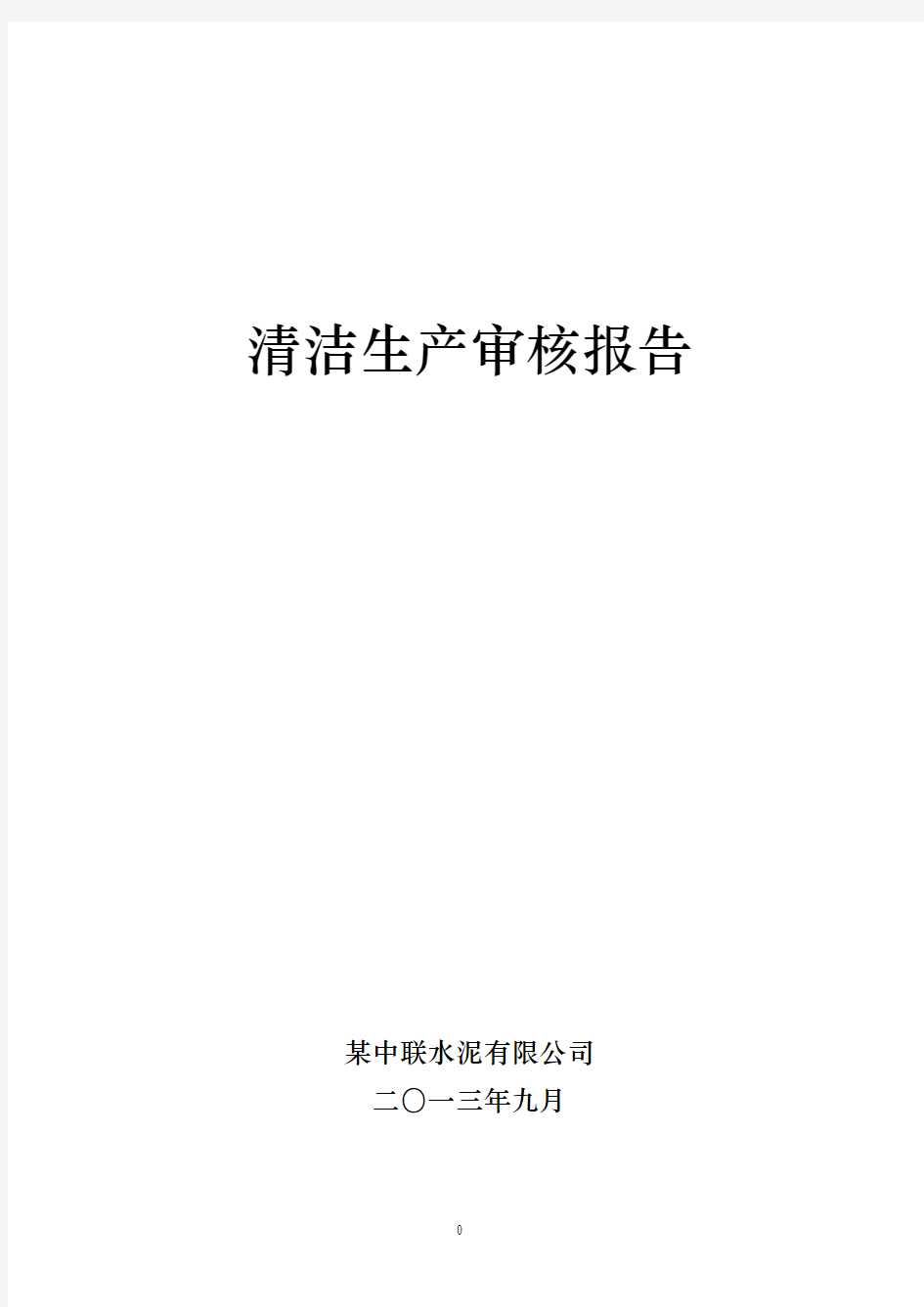 某中联水泥有限公司清洁生产审核报告[2015年]