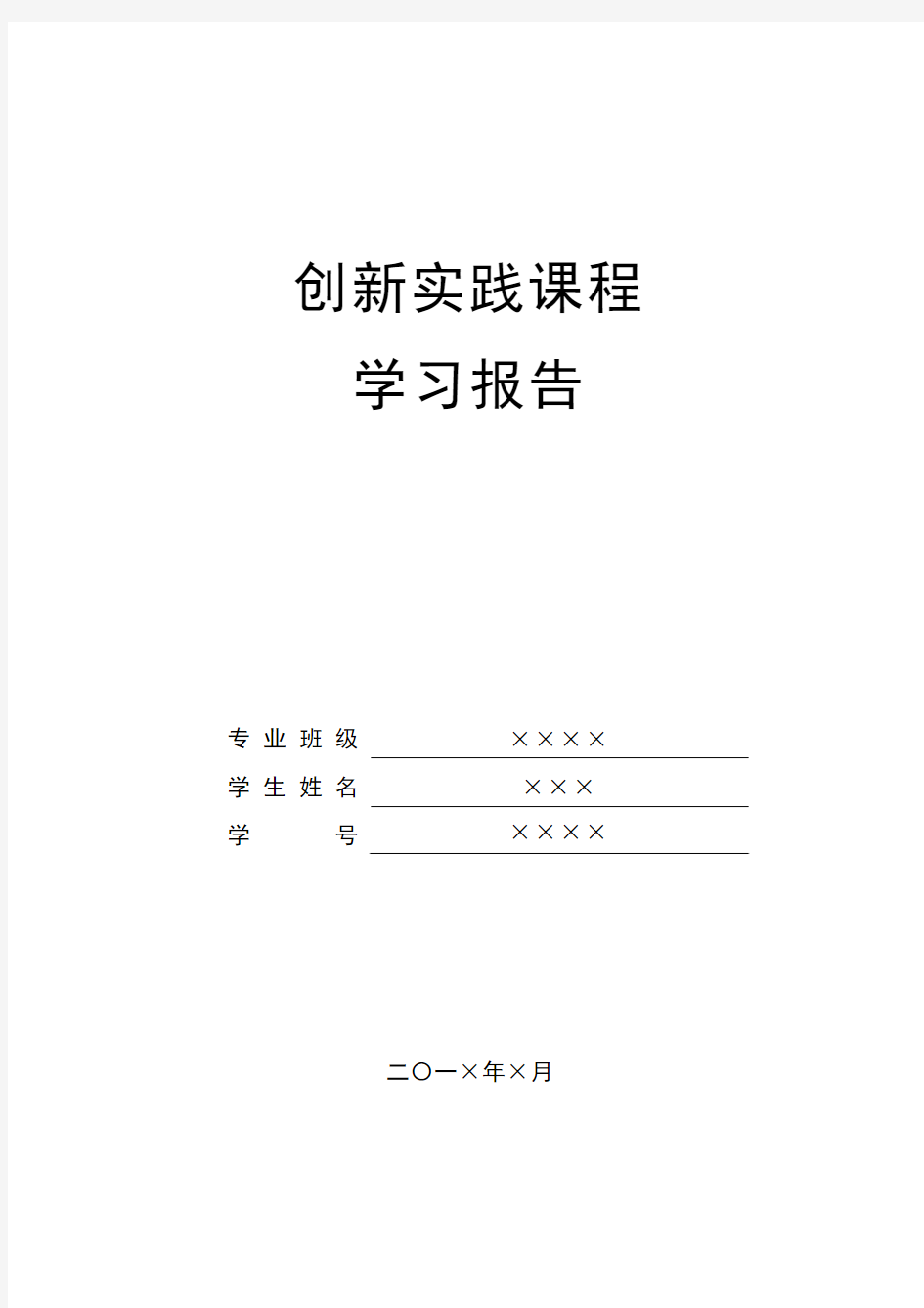 《创新实践》课程-学习报告