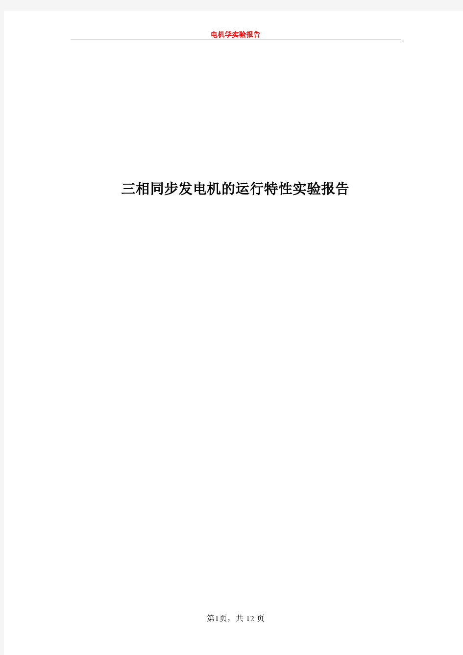 三相同步发电机的运行特性实验报告