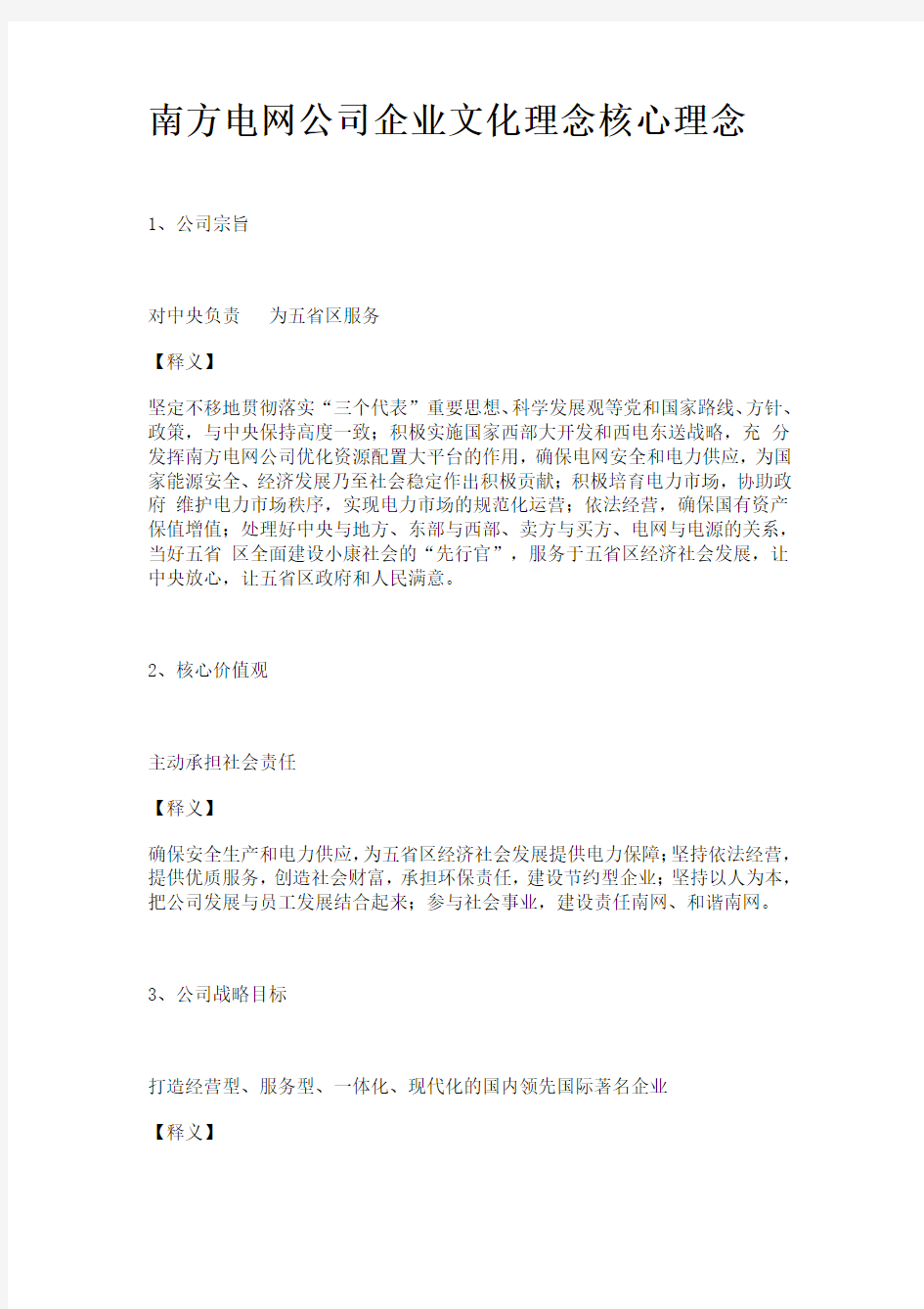 南方电网公司企业文化理念核心理念