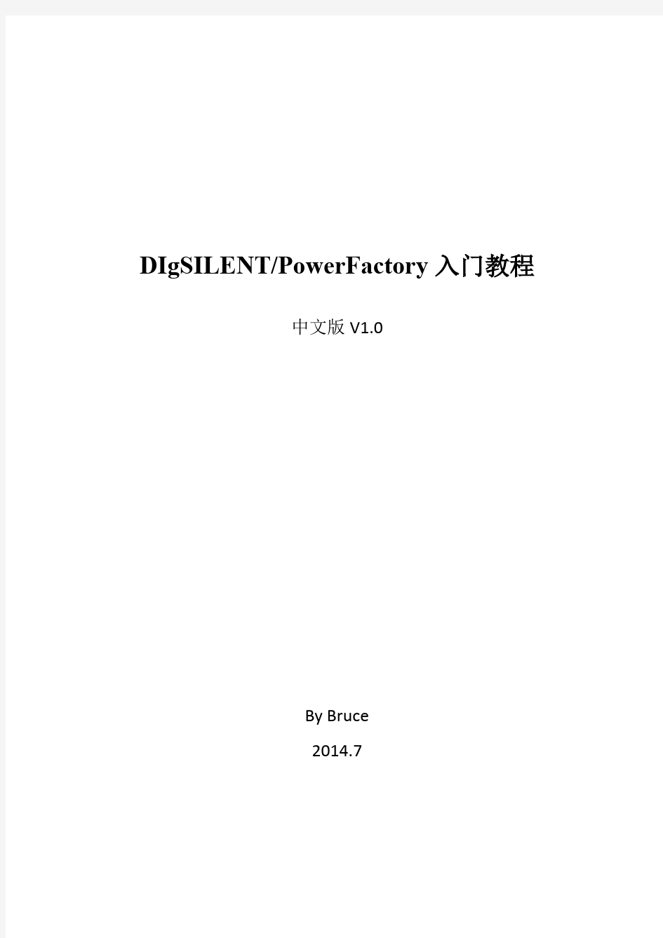 PowerFactory入门教程