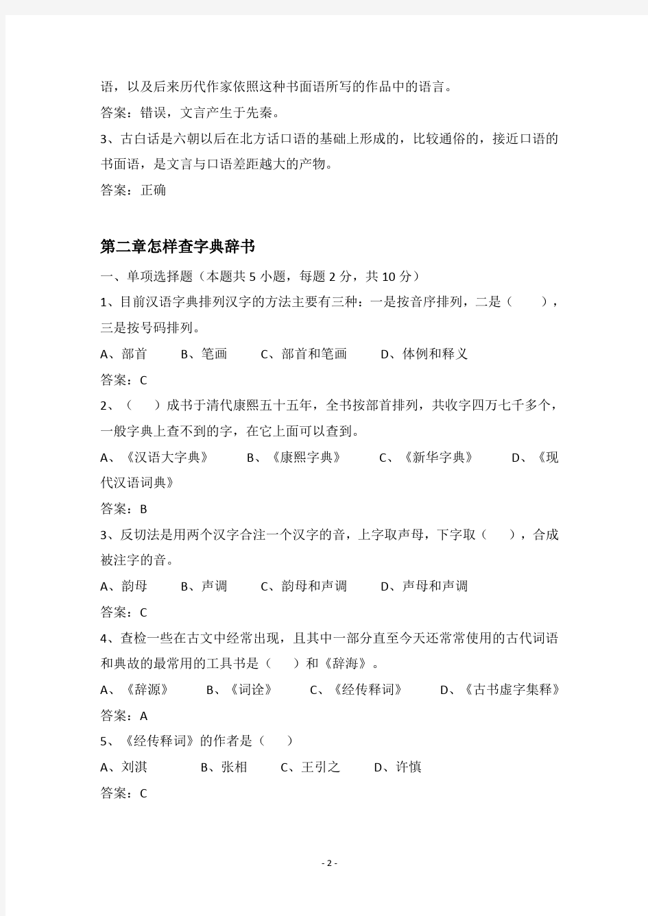 《古代汉语》网上考试题库