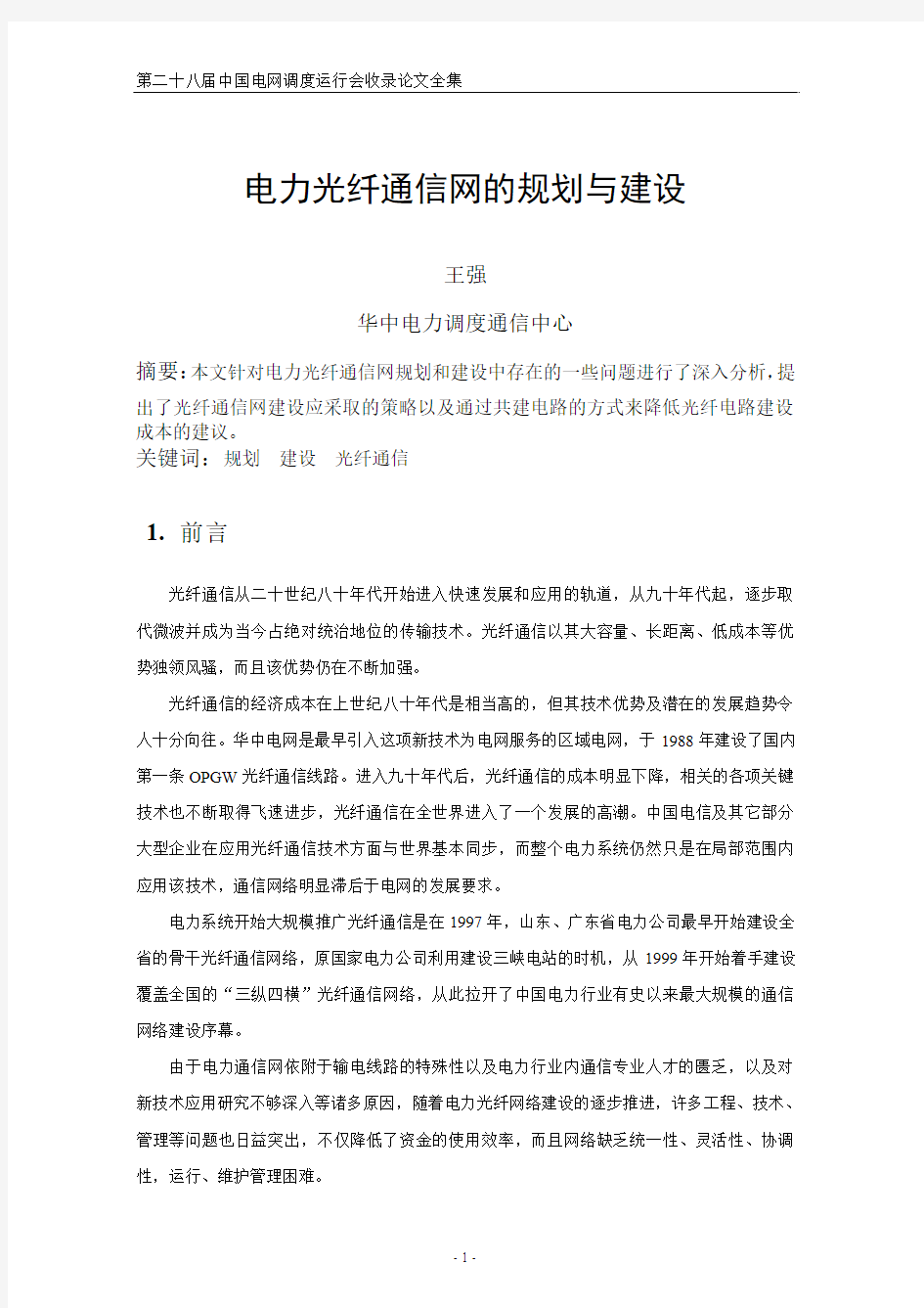 电力光纤通信网的规划与建设