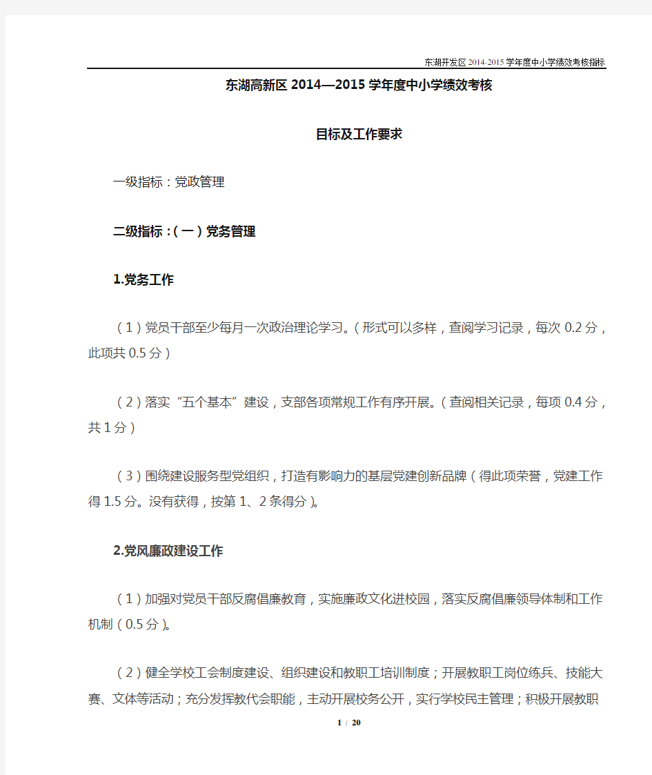 2014-2015学年度中小学绩效考核二级指标目标及工作要求(汇总)