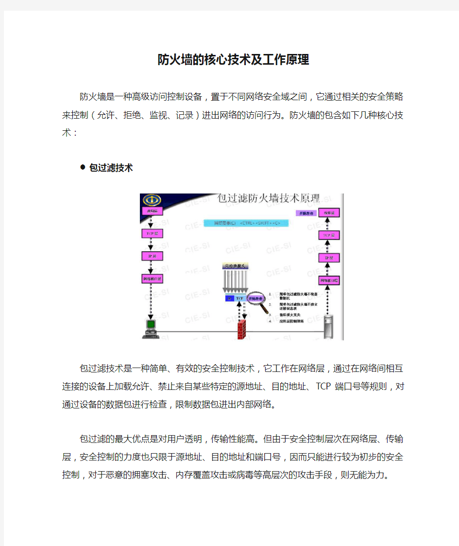 防火墙的核心技术及工作原理