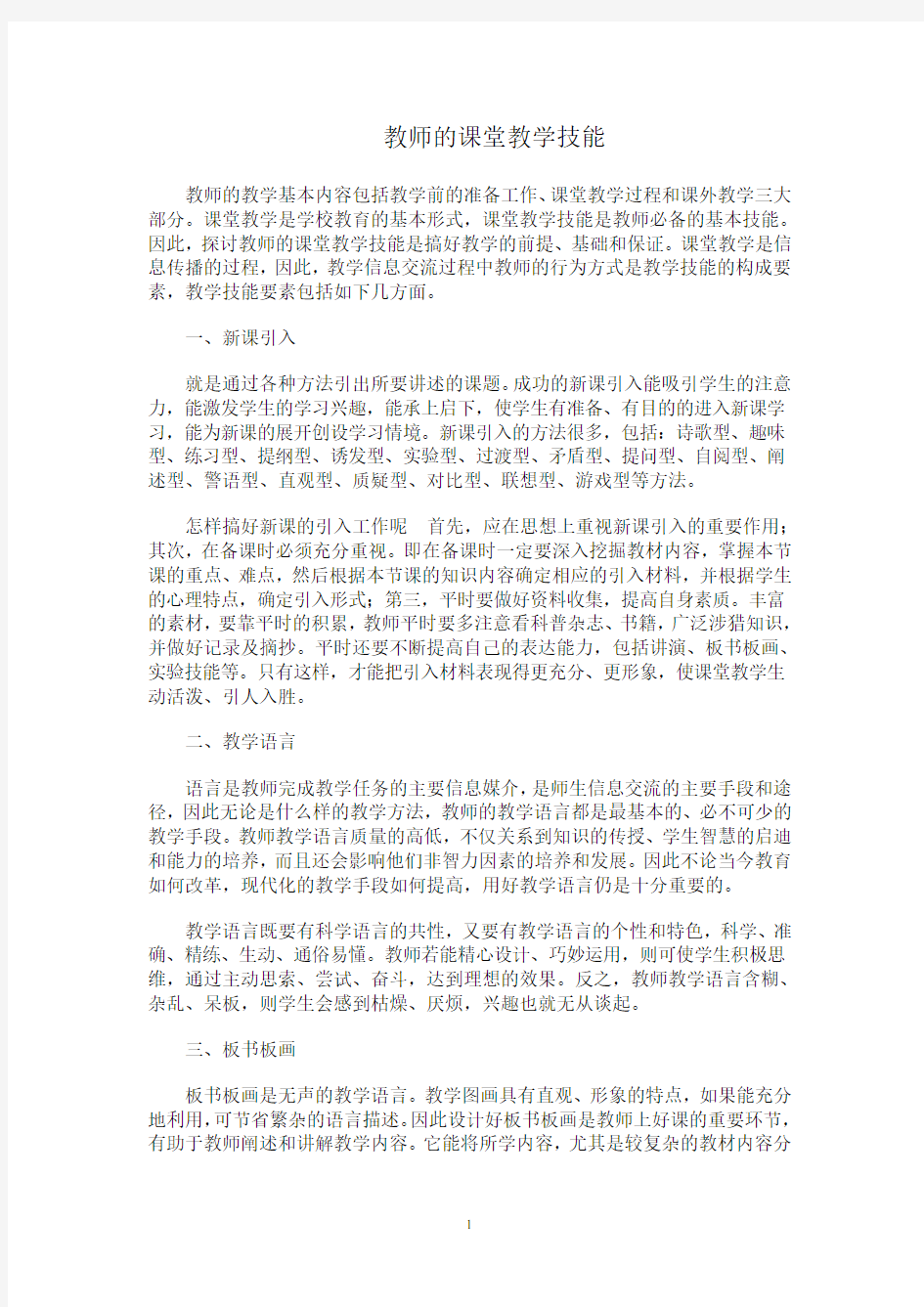 课堂教学技能论文