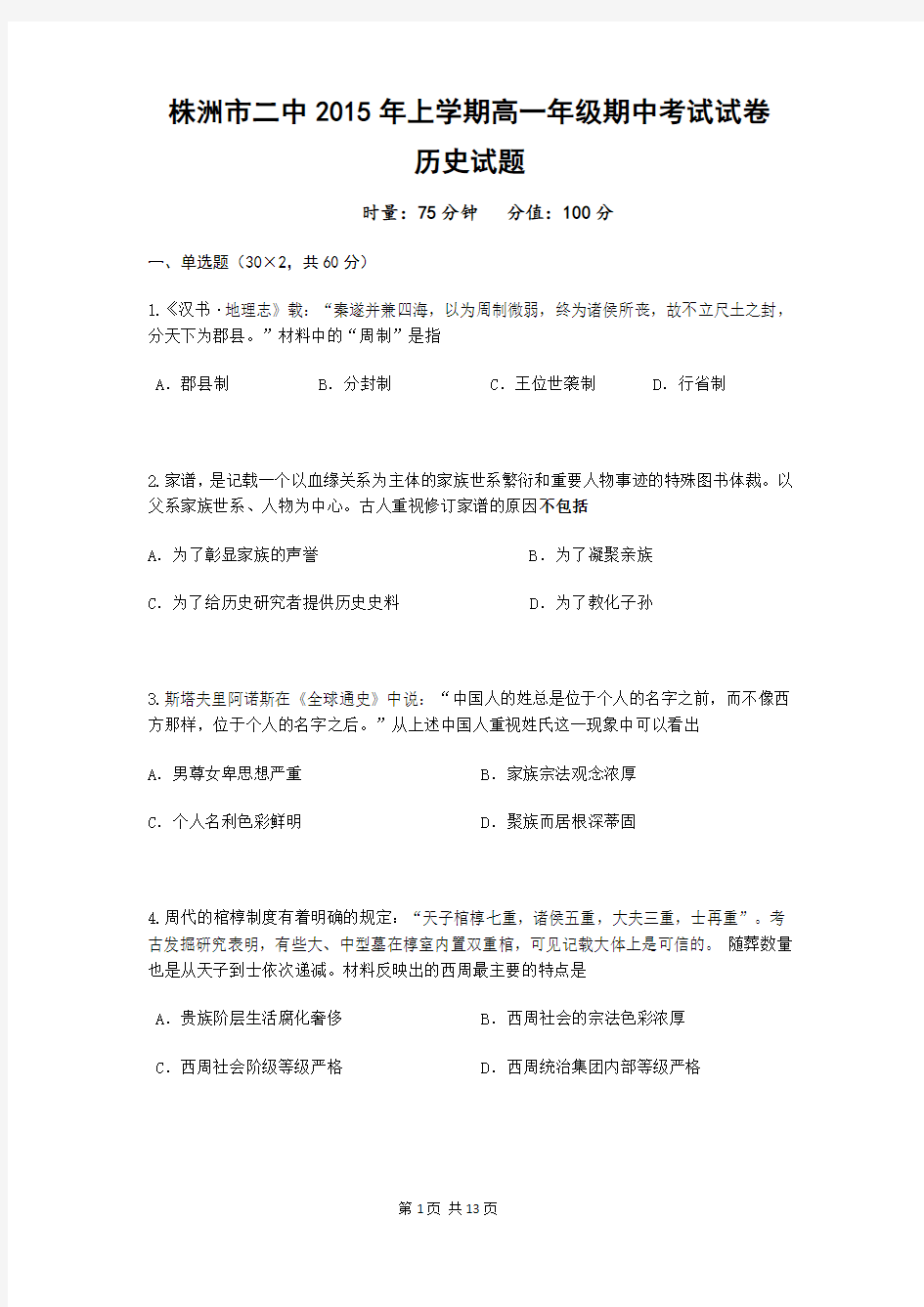 2015-2016学年湖南省株洲市第二中学高一上学期期中考试历史试题