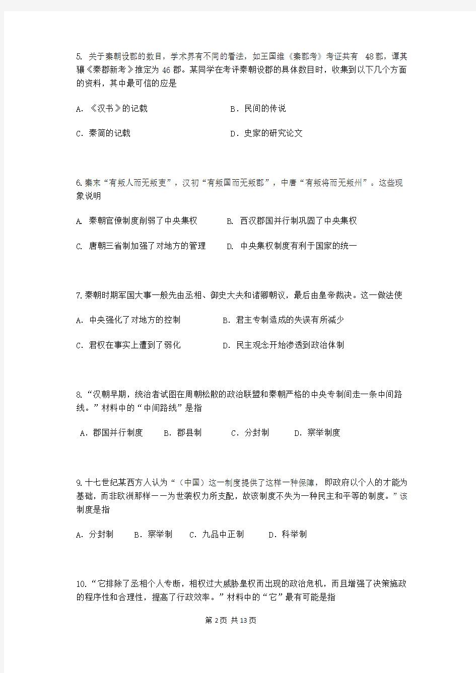 2015-2016学年湖南省株洲市第二中学高一上学期期中考试历史试题