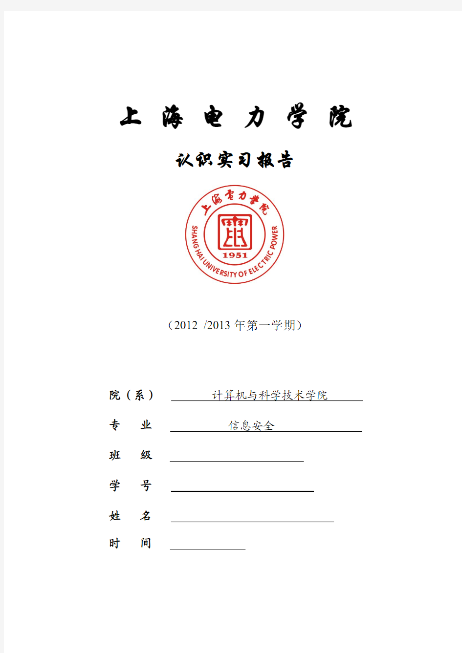上海电力学院认识实习报告