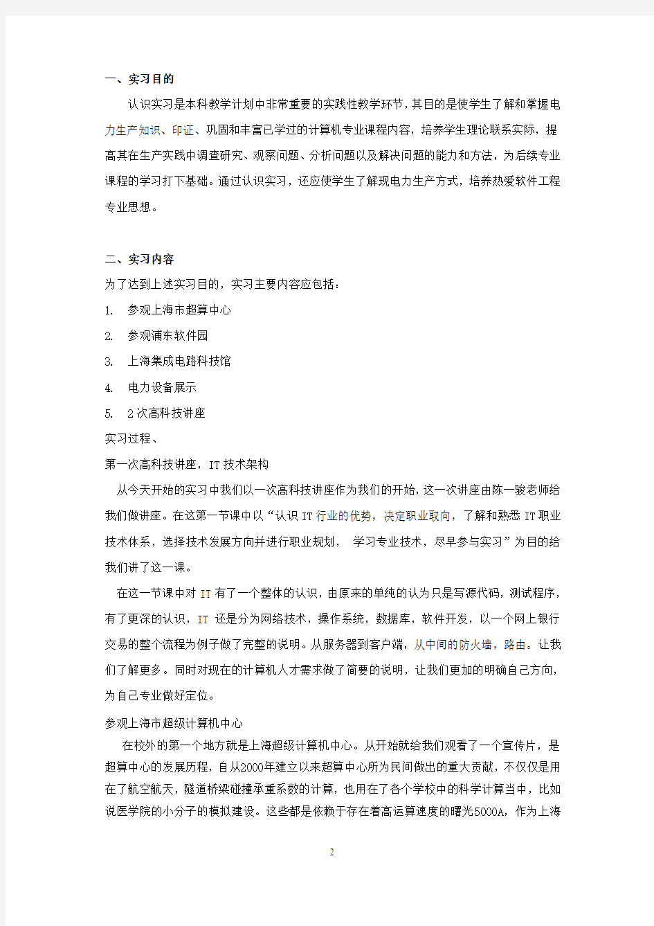 上海电力学院认识实习报告
