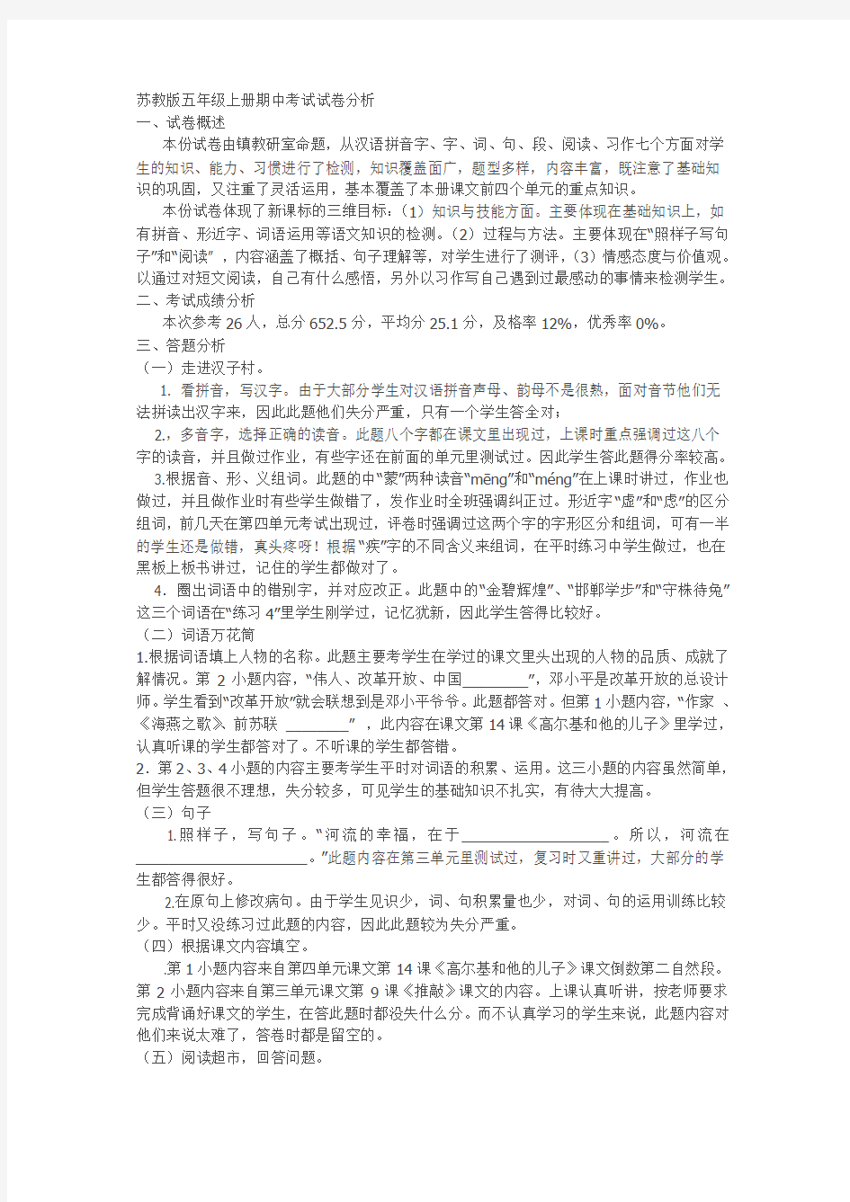 苏教版五年级上册试卷分析