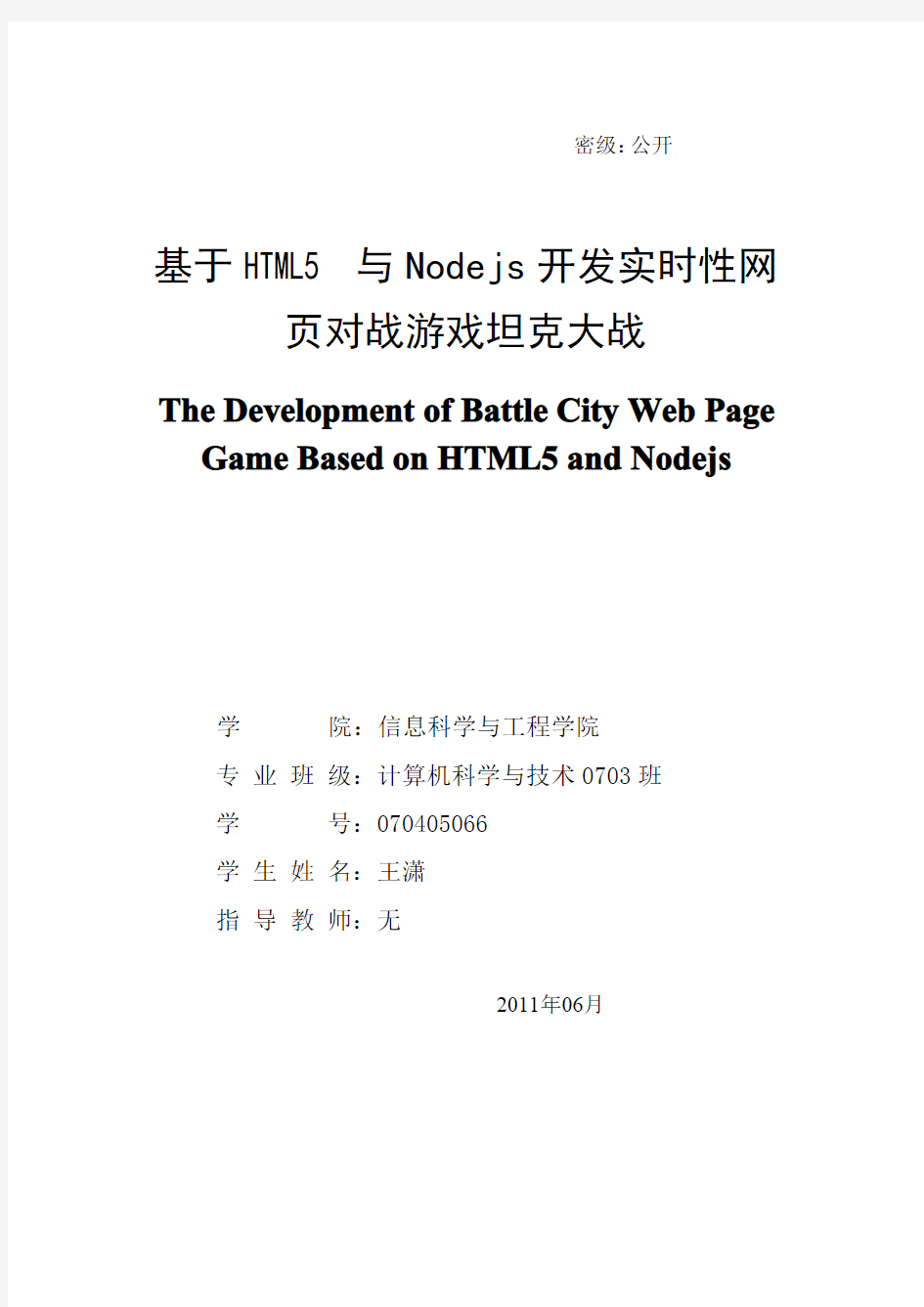 毕业论文-基于 HTML5 与 Nodejs 开发实时性网页对战游戏坦克大战