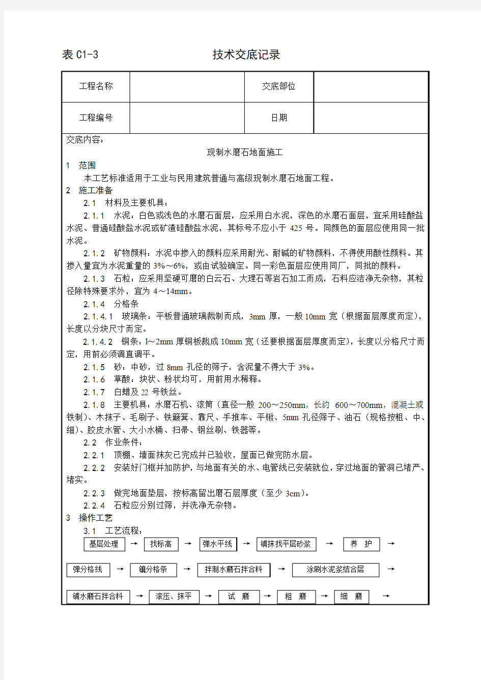 现制水磨石地面施工工艺