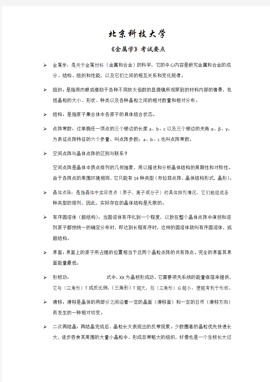 北京科技大学《金属学》考试要点