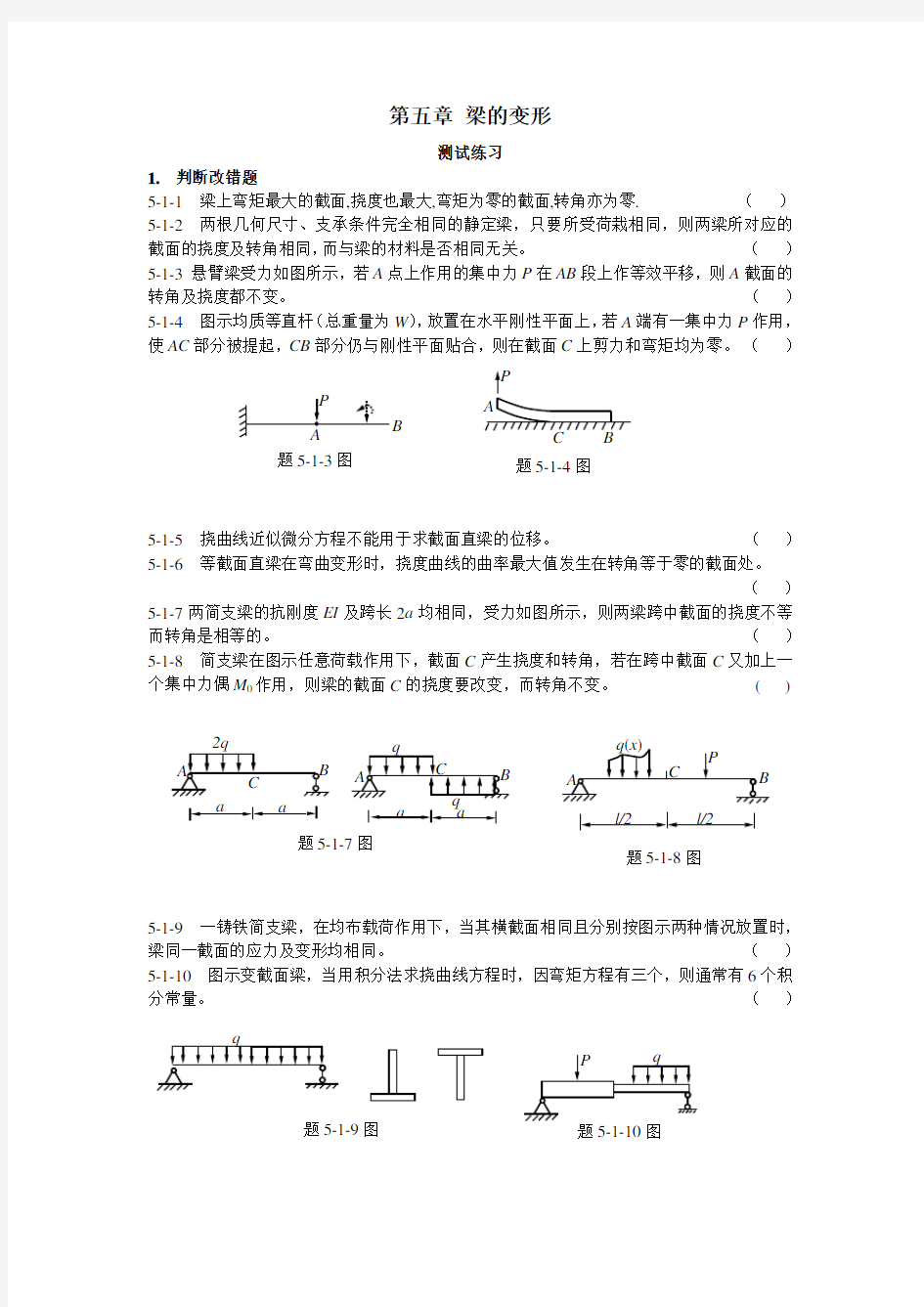 工程力学第六章答案 梁的变形