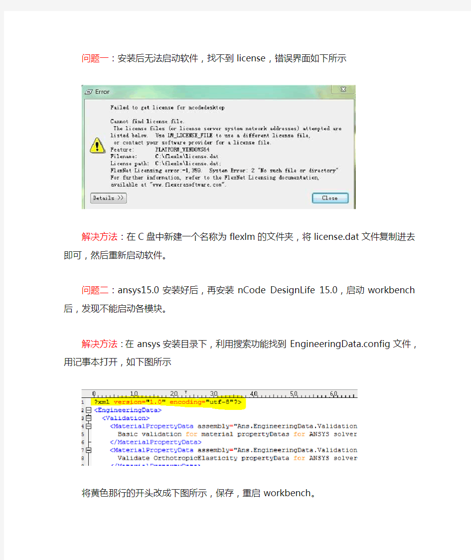 ANSYS15.0 nCode Designlife安装常见问题