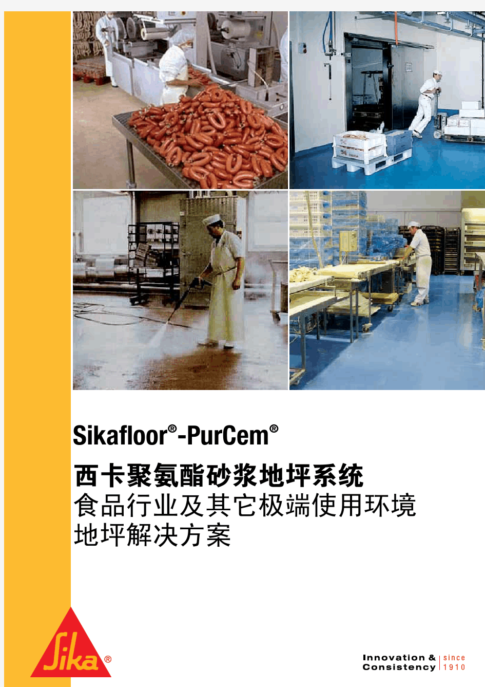 Sikafloor_purcem食品行业及其它极端使用环境地坪解决方案