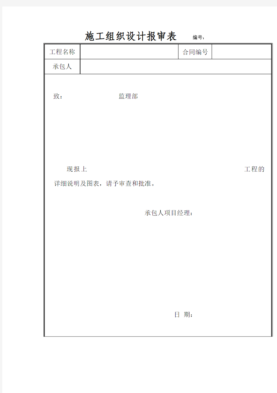 施工组织设计报审表   编号