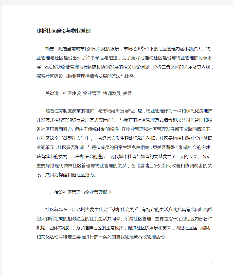 浅析社区环境与物业管理