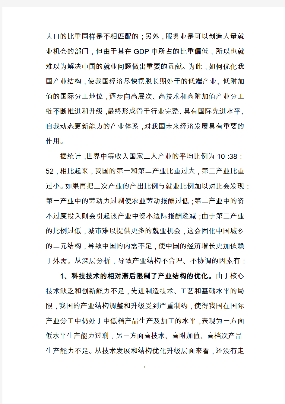 关于推进产业结构优化升级的思考