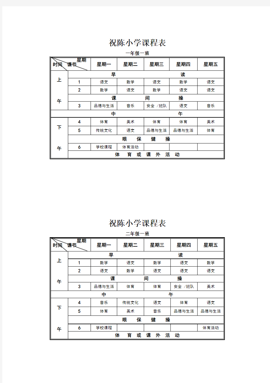 小学各班班级课程表