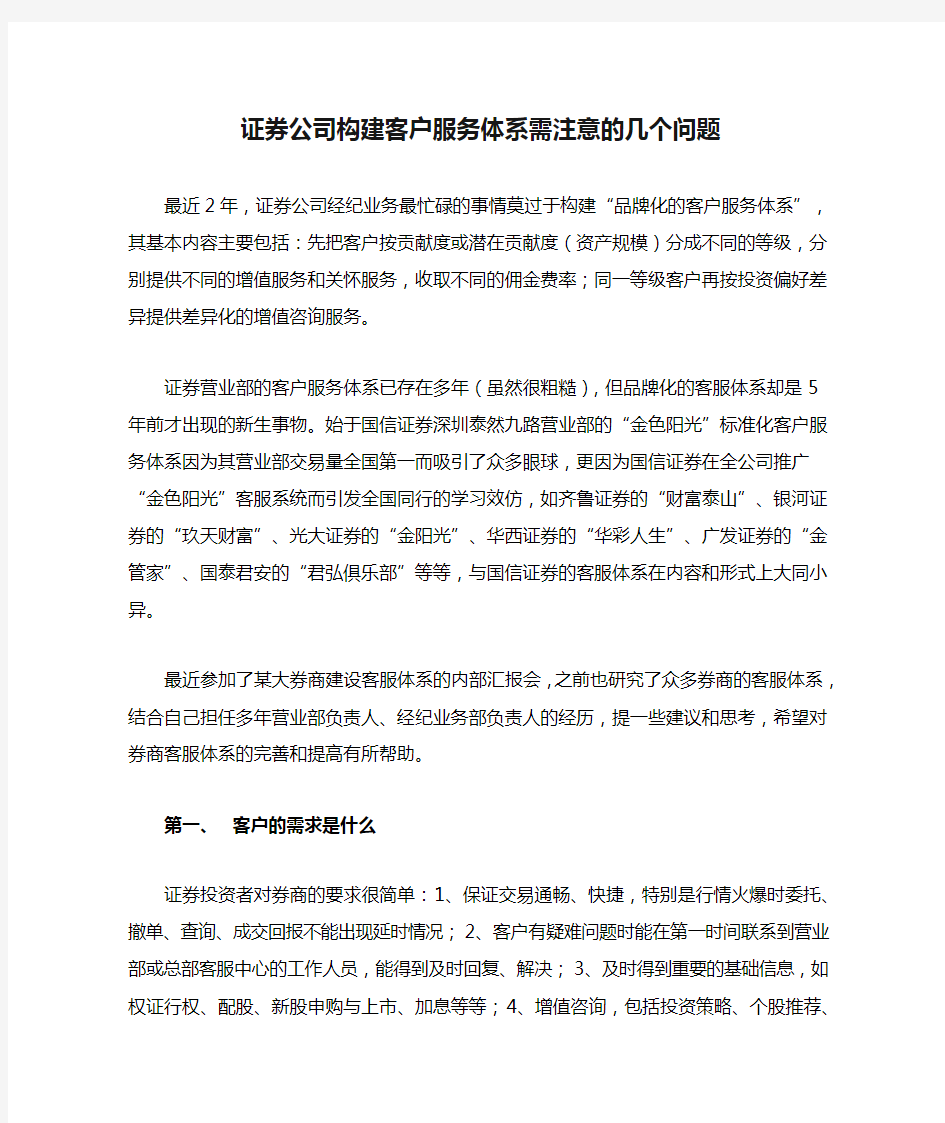 证券公司构建客户服务体系需注意的几个问题