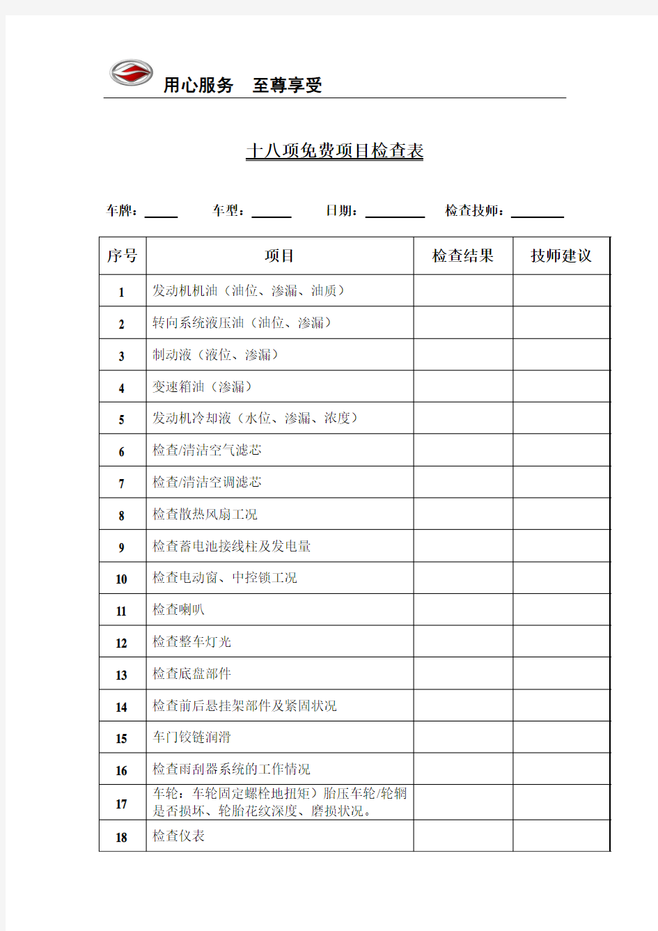 汽车关爱十八项汽车维修免费项目检查表