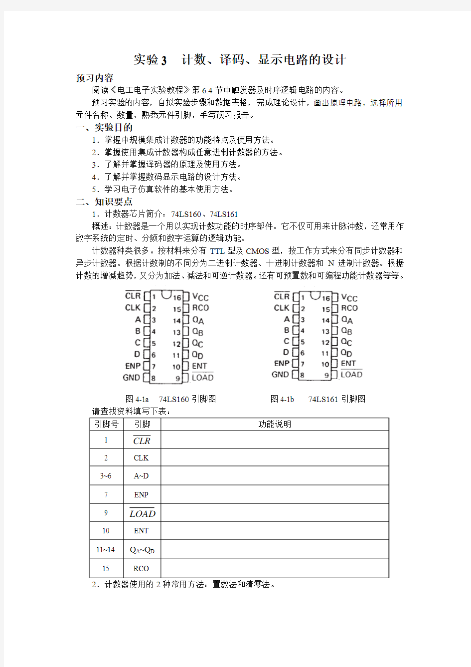 实验3指导书 计数译码显示电路的设计