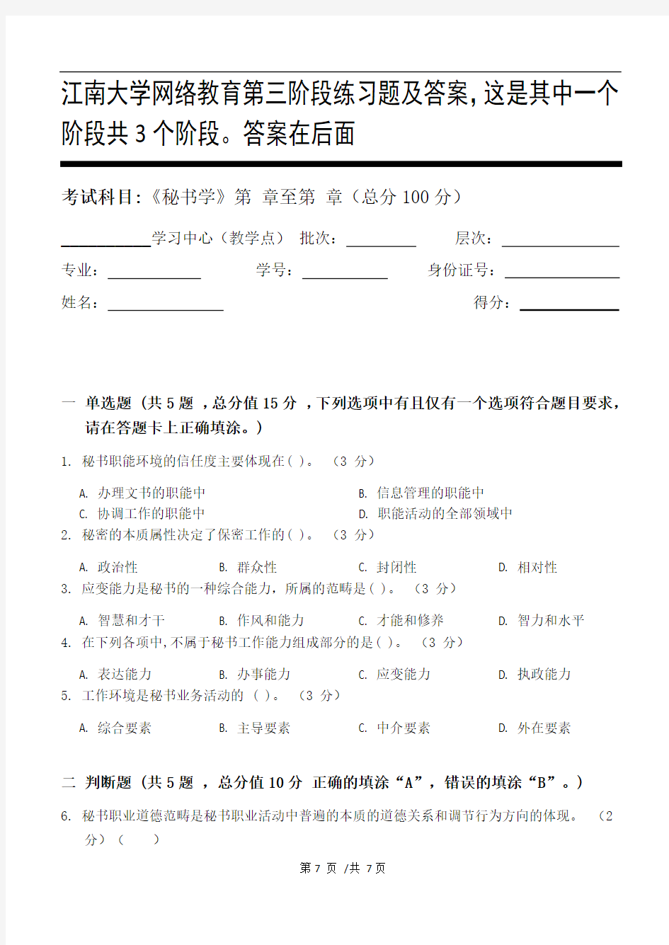 秘书学第3阶段练习题及答案,这是其中一个阶段共3个阶段。答案在后面