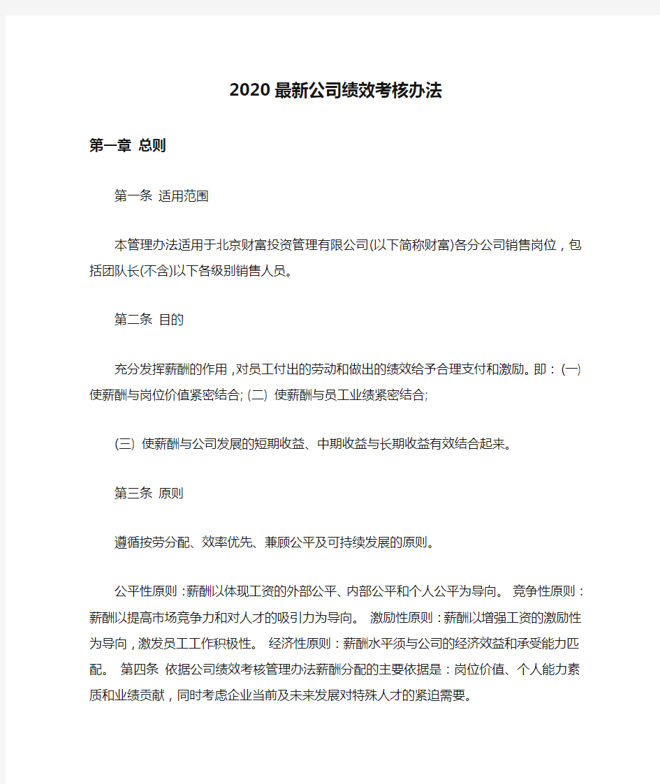 2020最新公司绩效考核办法