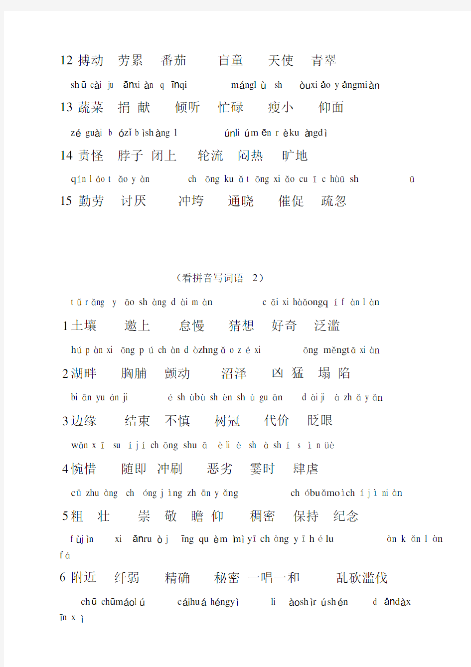 看拼音写词语答案.docx