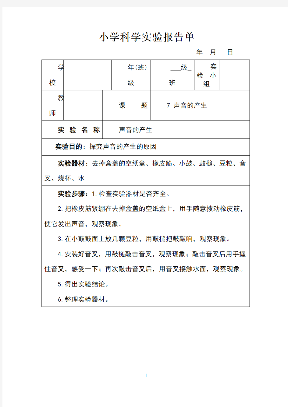 声音的产生实验报告单