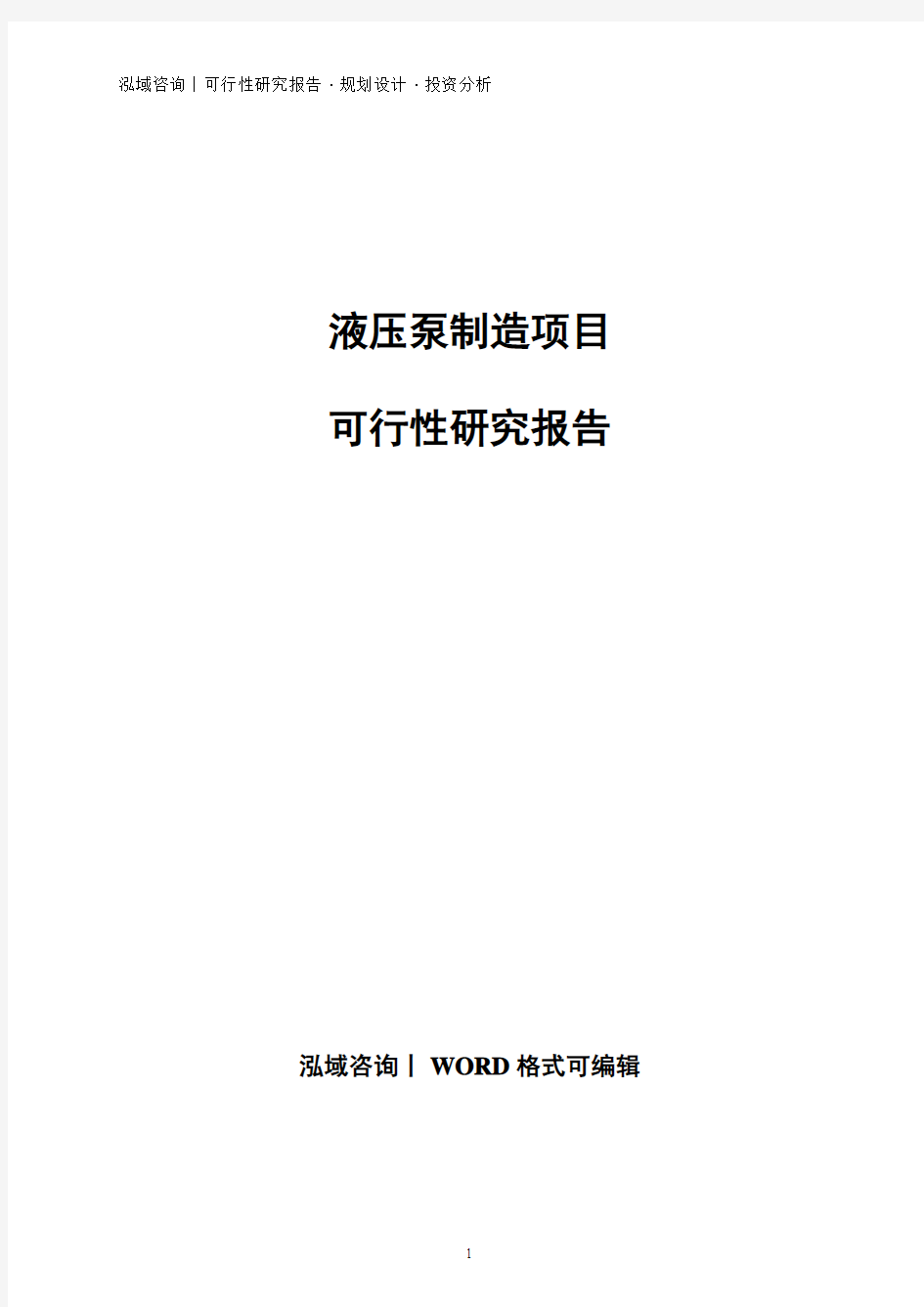 液压泵制造项目可行性研究报告