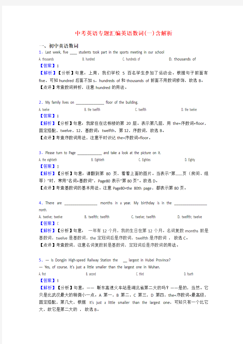 中考英语专题汇编英语数词(一)含解析