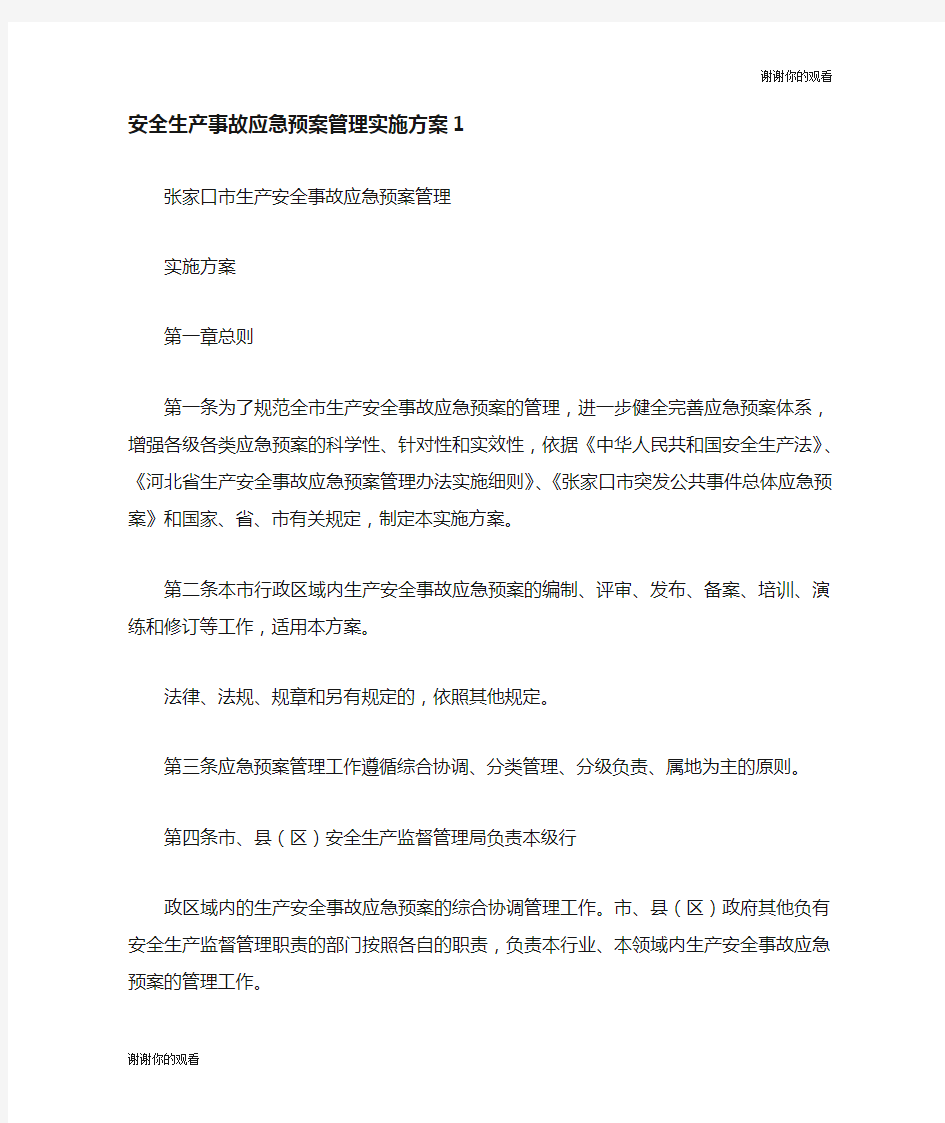 安全生产事故应急预案管理实施方案.doc