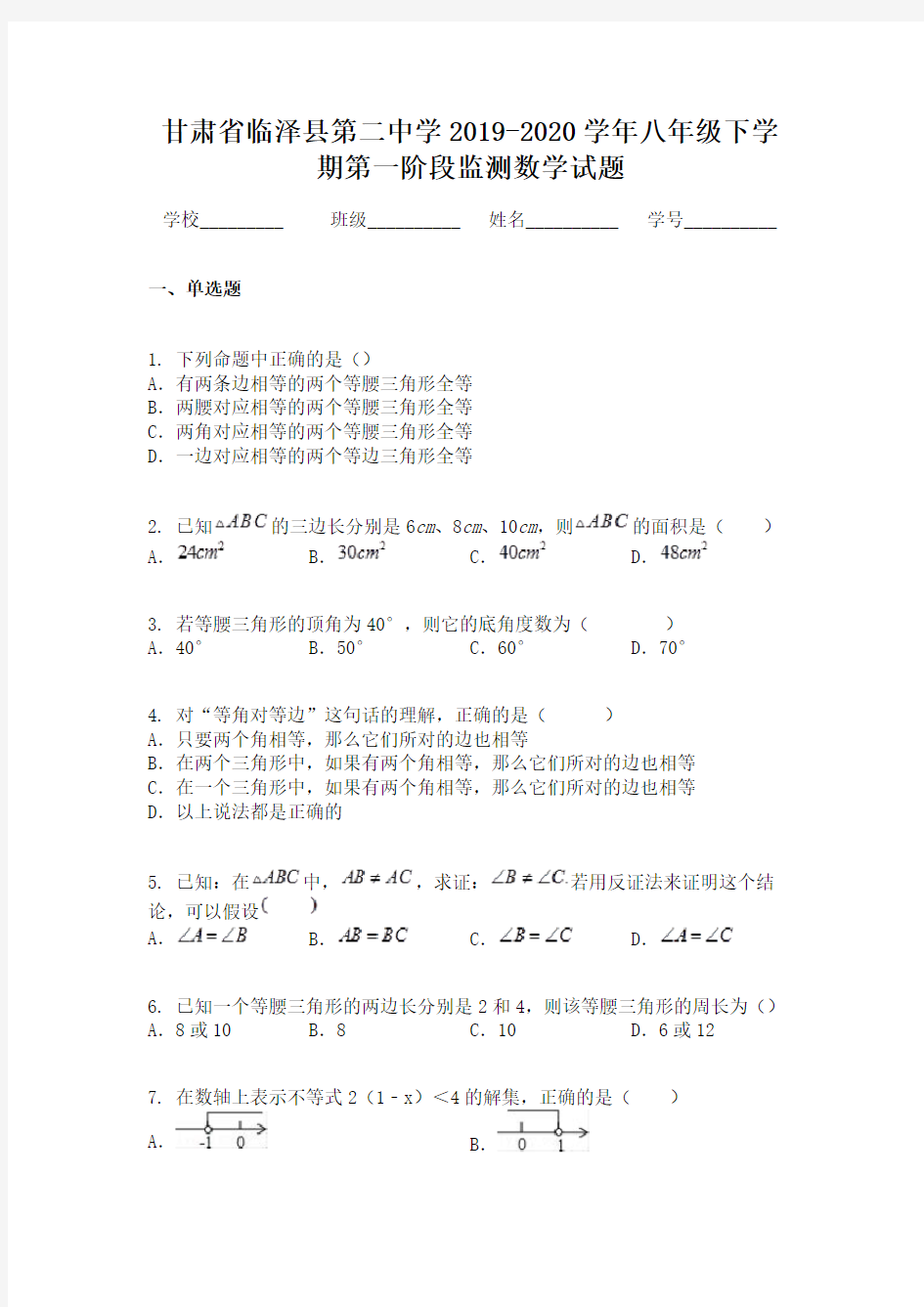 甘肃省临泽县第二中学2019-2020学年八年级下学期第一阶段监测数学试题