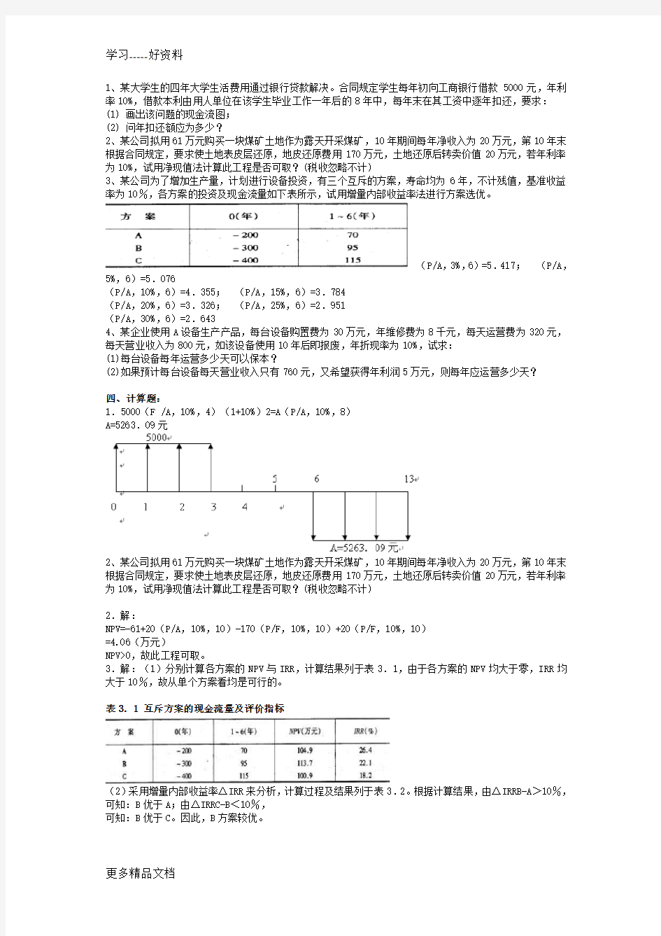 技术经济学习习题及答案汇编