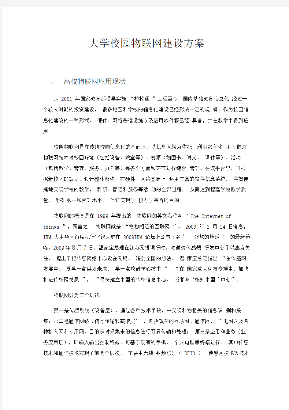 大学校园物联网建设方案经典案例