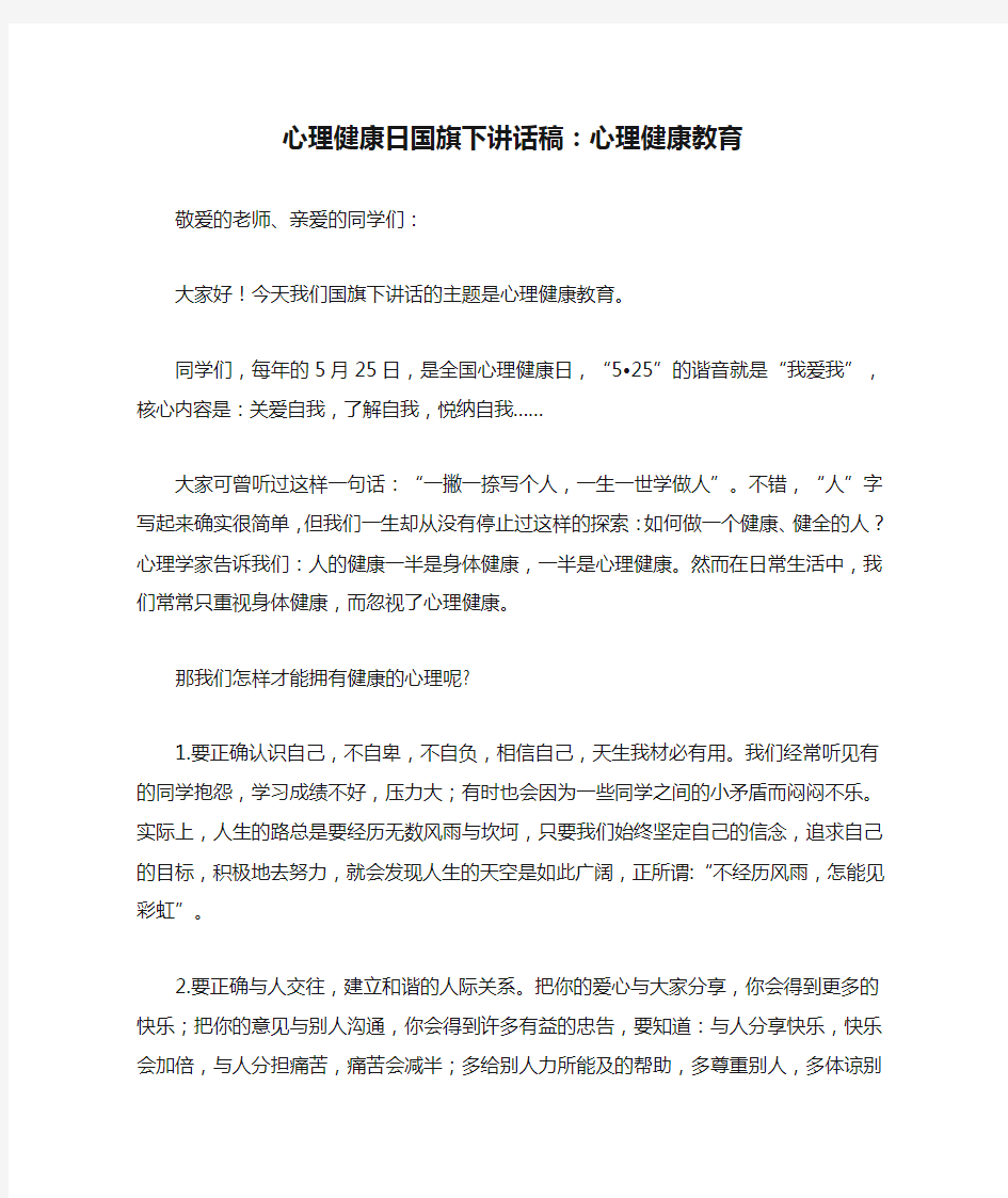 心理健康日国旗下讲话稿：心理健康教育