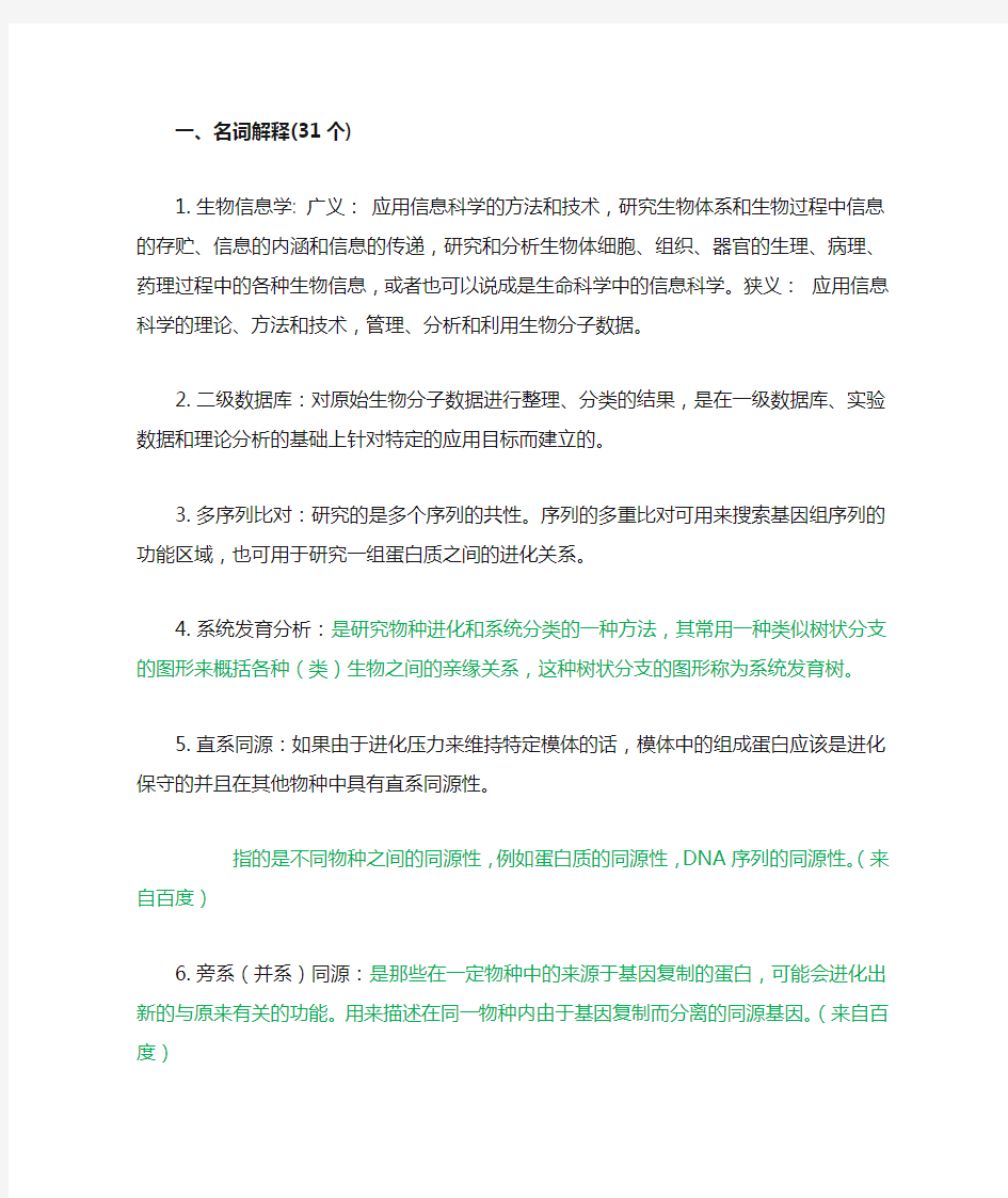 生物信息学复习资料