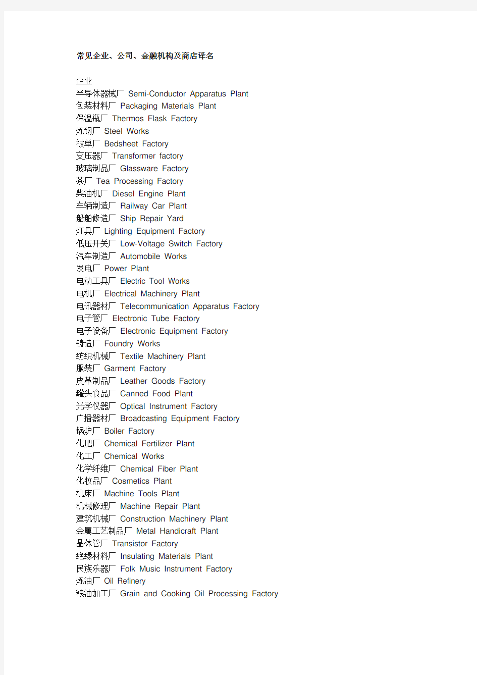 常见企业、公司、金融机构及商店