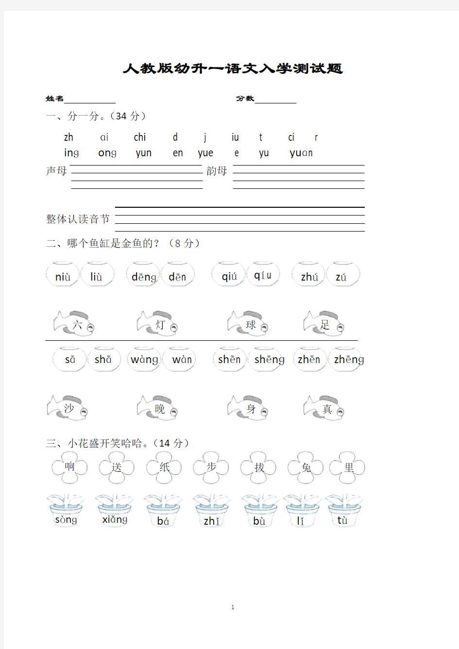 幼儿园升小学一年级语文入学测试题