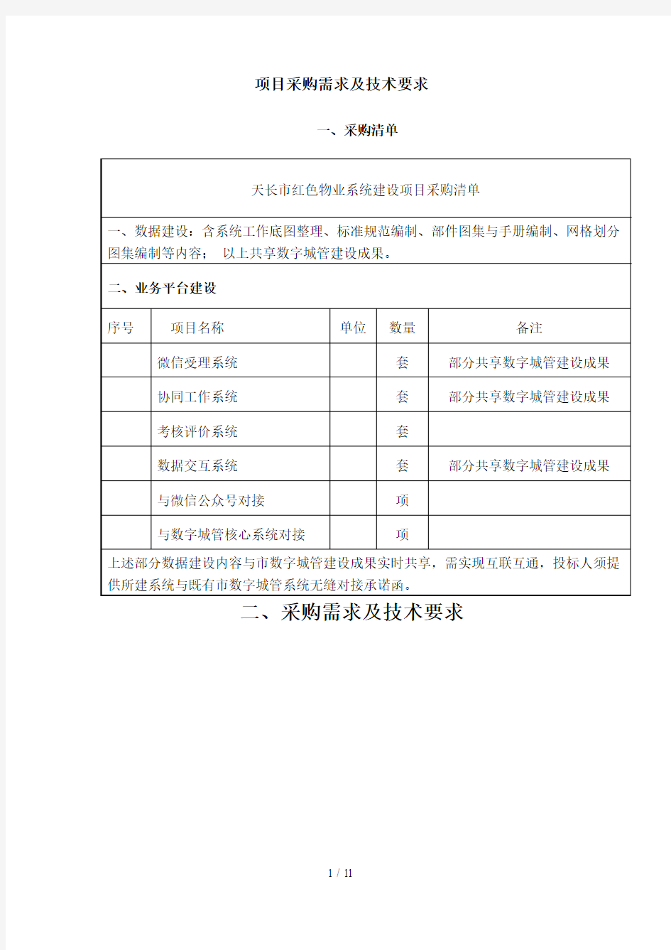 项目采购需求及技术要求