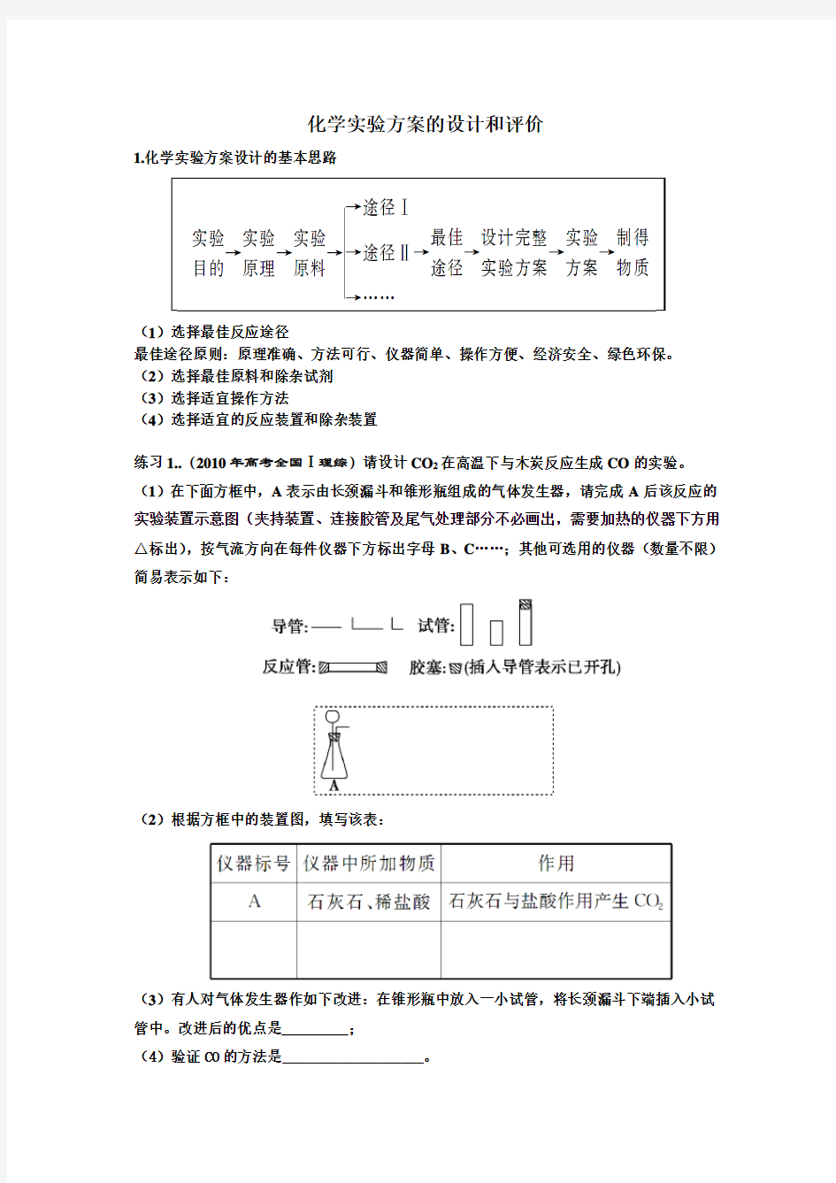 化学实验方案的设计和评价(高三)