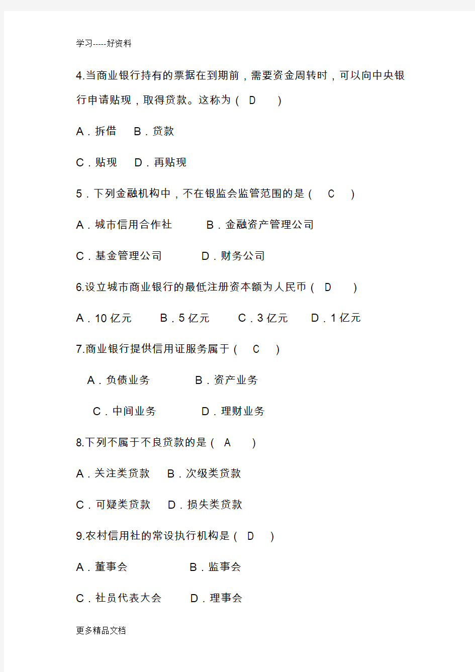 金融法试题及答案要点资料讲解