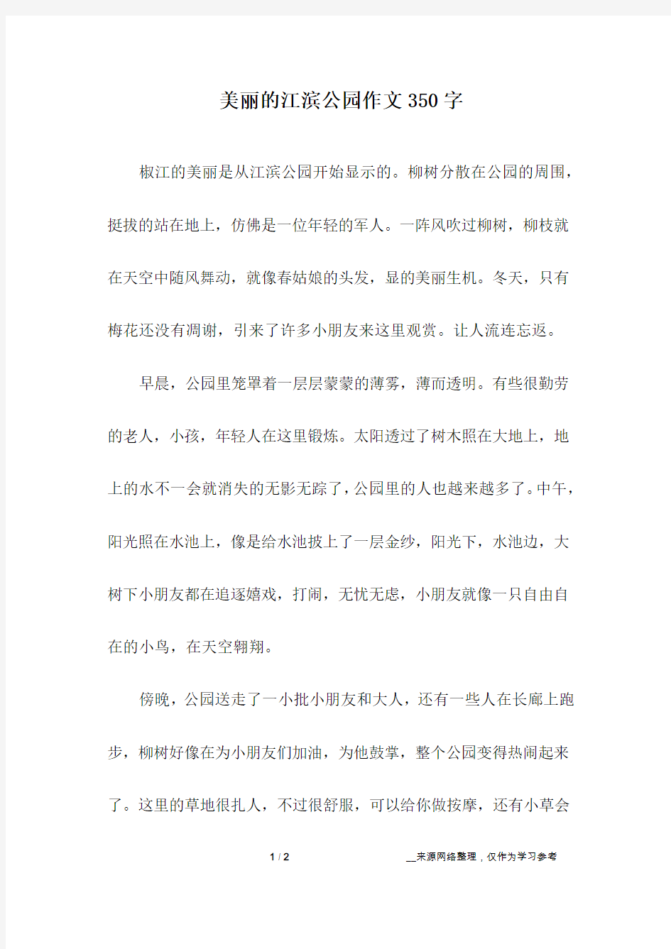 美丽的江滨公园作文350字